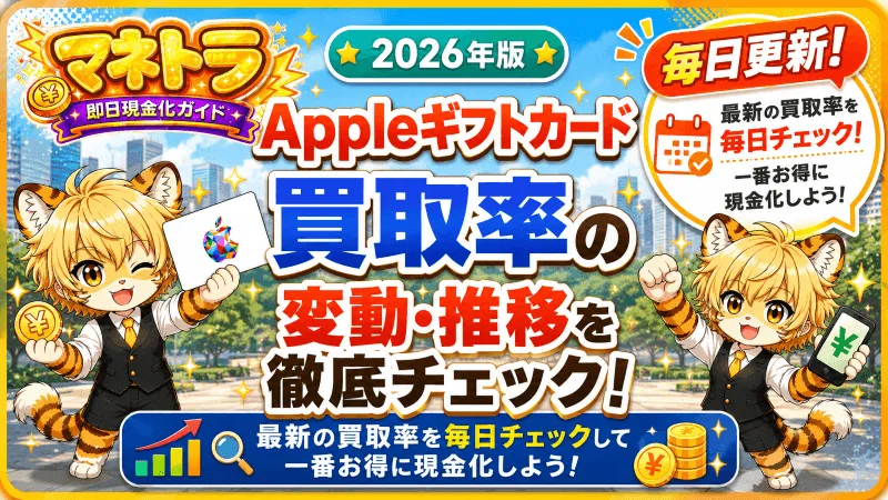 Appleギフトカード買取率の変動・推移を徹底チェック【2026年06月25日更新】