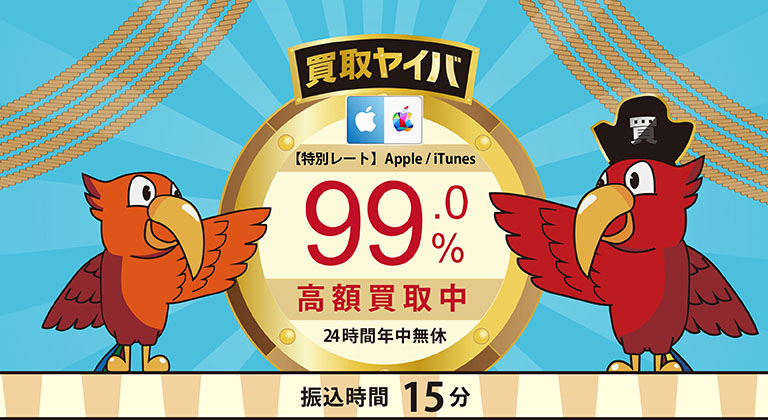 クレカ購入したappleギフトを買取率が高い買取ヤイバへ売却するのが一番お得