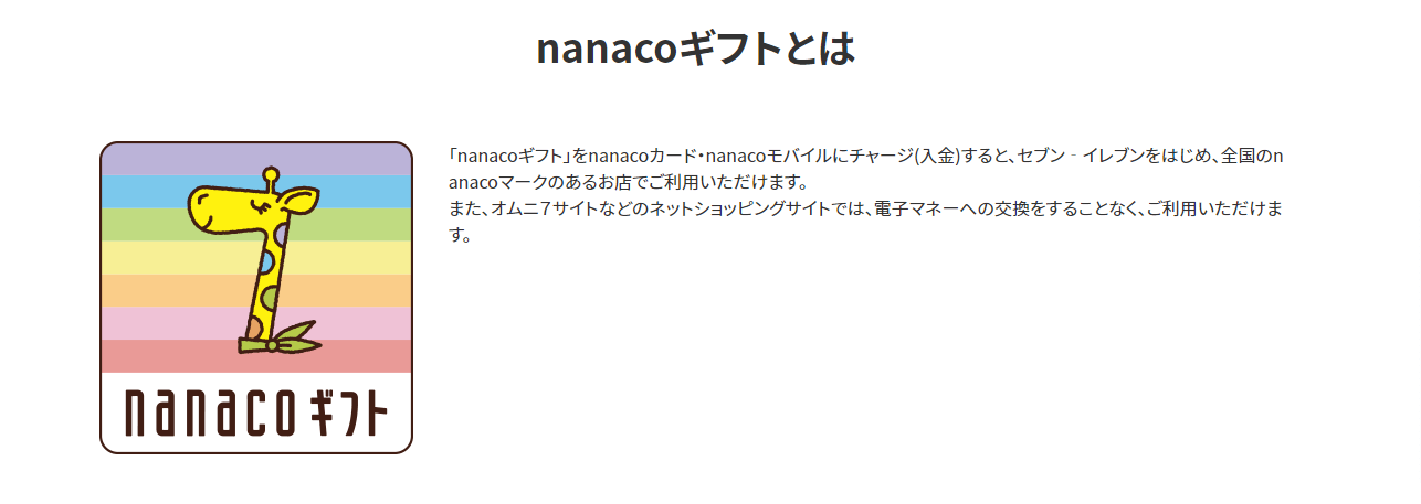 クレカ購入可能なナナコ公式nanaco販売サイト