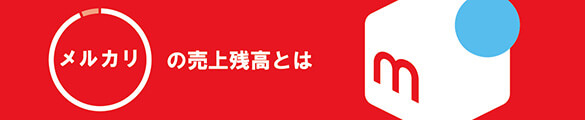 メルカリ残高現金化