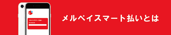 メルカリスマート払い後払い現金化